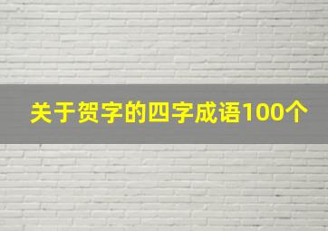 关于贺字的四字成语100个