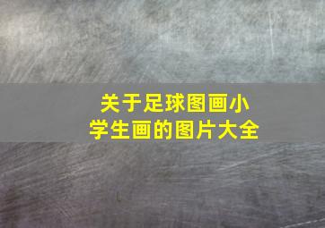 关于足球图画小学生画的图片大全