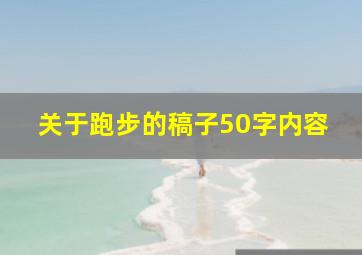 关于跑步的稿子50字内容