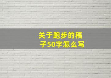 关于跑步的稿子50字怎么写