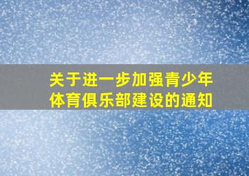 关于进一步加强青少年体育俱乐部建设的通知