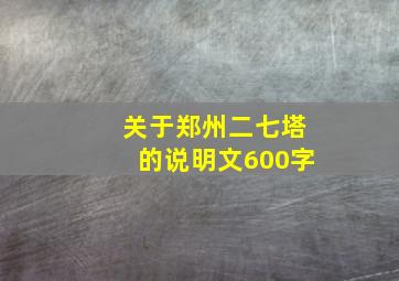 关于郑州二七塔的说明文600字