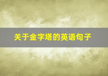 关于金字塔的英语句子