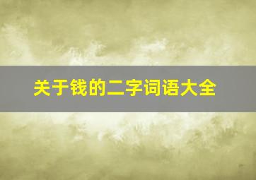 关于钱的二字词语大全