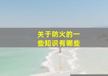 关于防火的一些知识有哪些