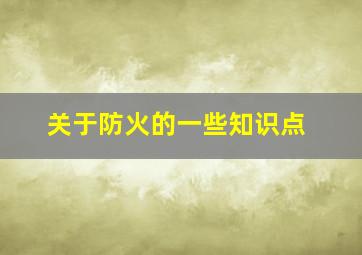 关于防火的一些知识点