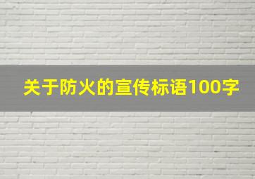 关于防火的宣传标语100字