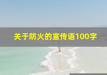 关于防火的宣传语100字