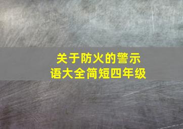 关于防火的警示语大全简短四年级