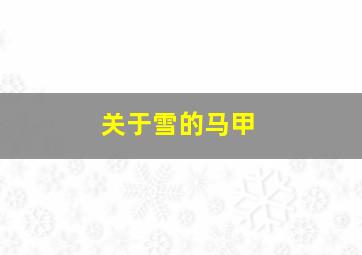 关于雪的马甲