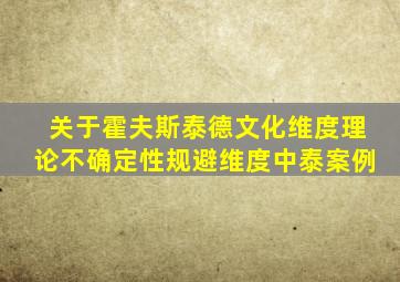 关于霍夫斯泰德文化维度理论不确定性规避维度中泰案例