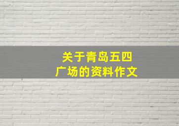 关于青岛五四广场的资料作文