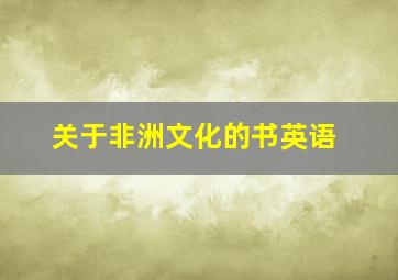 关于非洲文化的书英语