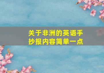 关于非洲的英语手抄报内容简单一点