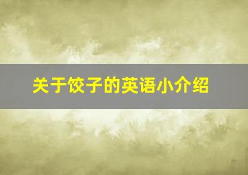 关于饺子的英语小介绍