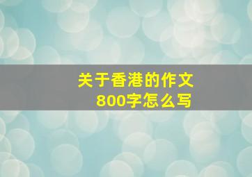 关于香港的作文800字怎么写