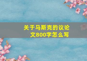 关于马斯克的议论文800字怎么写