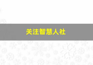 关注智慧人社