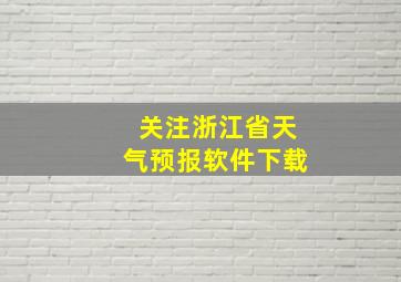 关注浙江省天气预报软件下载