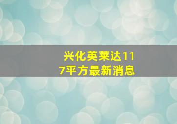 兴化英莱达117平方最新消息