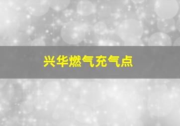 兴华燃气充气点