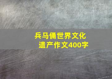 兵马俑世界文化遗产作文400字