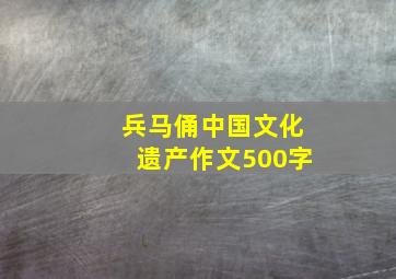 兵马俑中国文化遗产作文500字