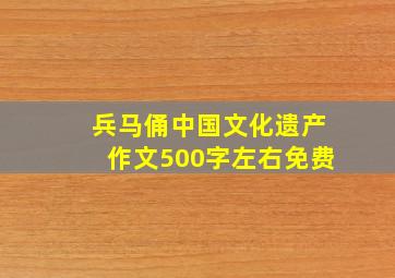 兵马俑中国文化遗产作文500字左右免费