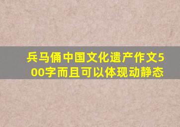 兵马俑中国文化遗产作文500字而且可以体现动静态