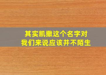 其实凯撒这个名字对我们来说应该并不陌生