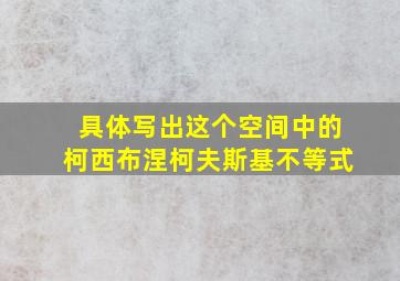 具体写出这个空间中的柯西布涅柯夫斯基不等式