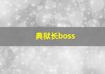 典狱长boss