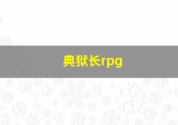 典狱长rpg