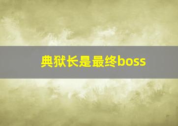 典狱长是最终boss