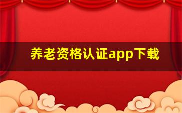 养老资格认证app下载