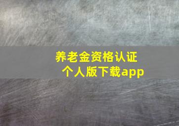 养老金资格认证个人版下载app