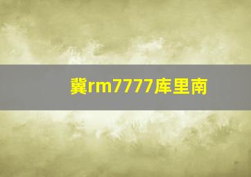 冀rm7777库里南