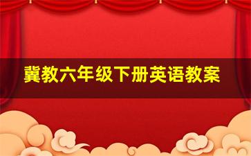 冀教六年级下册英语教案