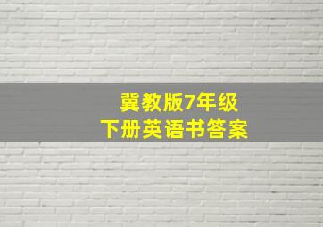 冀教版7年级下册英语书答案