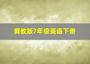 冀教版7年级英语下册