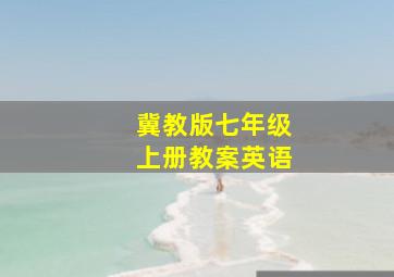 冀教版七年级上册教案英语