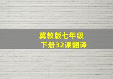 冀教版七年级下册32课翻译