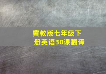 冀教版七年级下册英语30课翻译