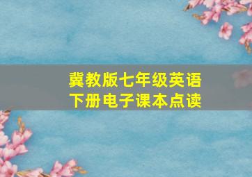 冀教版七年级英语下册电子课本点读