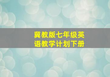 冀教版七年级英语教学计划下册