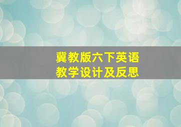 冀教版六下英语教学设计及反思