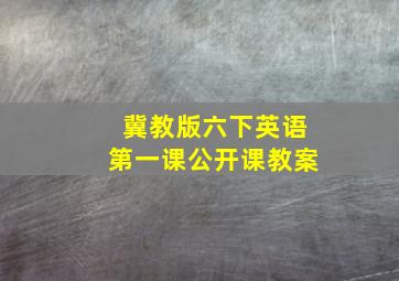 冀教版六下英语第一课公开课教案