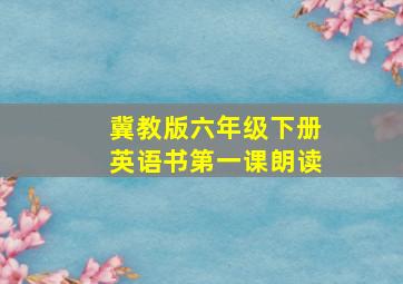 冀教版六年级下册英语书第一课朗读