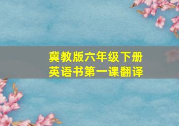 冀教版六年级下册英语书第一课翻译