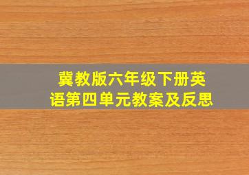 冀教版六年级下册英语第四单元教案及反思